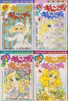 キャンディ・キャンディ　いがらしゆみこ　なかよしKC 講談社 キャンディキャンディ 全9冊 -KCなかよし-(いがらしゆみこ、原作・水木