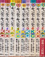 新装版 キャンディキャンディ 全巻セット 全９巻　いがらしゆみこ　KCなかよし Amazon.co.jp: キャンディ・キャンディ コミック 全9巻完結