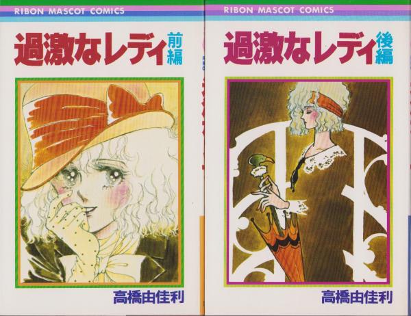 過激なレディ 全2冊 -りぼんマスコットコミックス-(高橋由佳利) / 古本