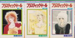 プラスティック・ドール　全3冊　-りぼんマスコットコミックス-