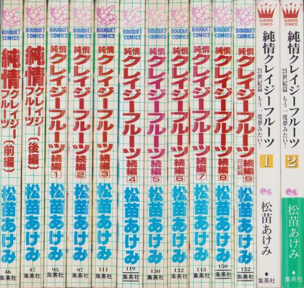 【中古】純情クレイジーフルーツ 続編 全9巻完結セット(ぶーけコミックス)／松苗 あけみ／集英社 純情クレイジーフルーツ続編(9) ぶ～けC 中古漫画・コミック