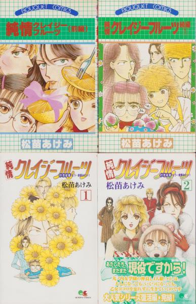 純情クレイジーフルーツ 全11巻セット ぶ～けコミックス 前編