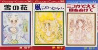 岸裕子　シップ・ポケット・コミックス　6冊一括(「雪の花」「風にのったら…」「三つかぞえて目をあけて」「11月物語」「あなたが…好き！」「薔薇の嵐」)