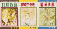 岸裕子　シップ・ポケット・コミックス　6冊一括(「雪の花」「風にのったら…」「三つかぞえて目をあけて」「11月物語」「あなたが…好き！」「薔薇の嵐」)