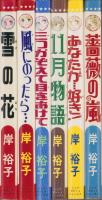 岸裕子　シップ・ポケット・コミックス　6冊一括(「雪の花」「風にのったら…」「三つかぞえて目をあけて」「11月物語」「あなたが…好き！」「薔薇の嵐」)