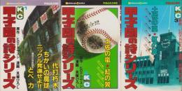 甲子園の詩シリーズ第1部　全3冊　-講談社コミックス-