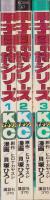 甲子園の詩シリーズ第1部　全3冊　-講談社コミックス-