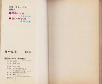 鬼やん　全3冊(未完)　-エコーコミックス-