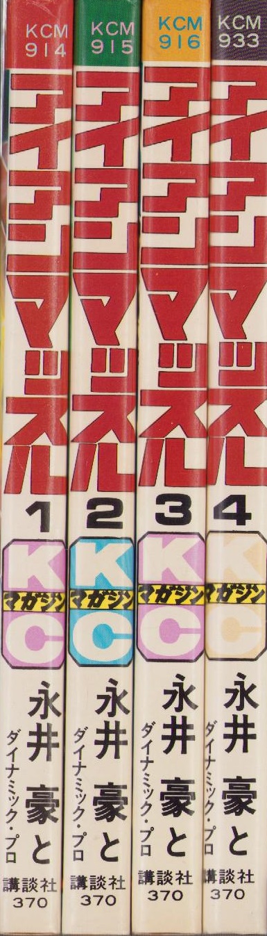 アイアンマッスル 不揃4冊（全5冊内5巻欠）-講談社コミックス