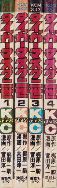 タイガーマスク二世 全4冊 -講談社コミックス-(梶原一騎・原作、宮田