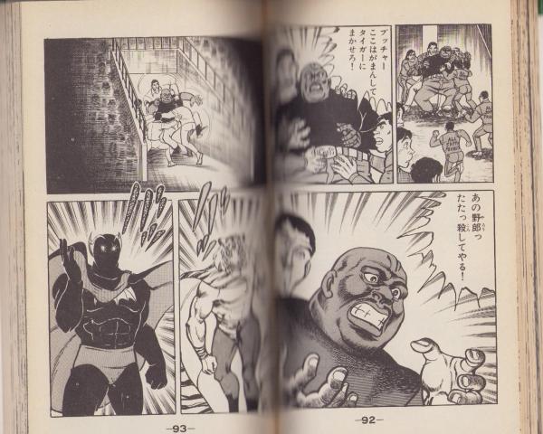 タイガーマスク二世 全4冊 -講談社コミックス-(梶原一騎・原作