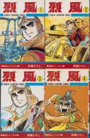 烈風　全4冊　-少年チャンピオン・コミックス-