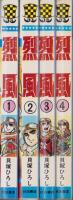 烈風　全4冊　-少年チャンピオン・コミックス-