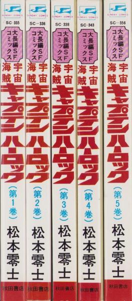 古本、中古本、古書籍の通販は「日本の古本屋」　全5冊　伊東古本店　-サンデー・コミックス-(松本零士)　宇宙海賊キャプテンハーロック　日本の古本屋