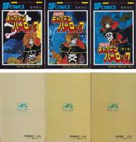 宇宙海賊キャプテンハーロック　全5冊　-サンデー・コミックス-