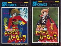 宇宙海賊キャプテンハーロック　全5冊　-サンデー・コミックス-