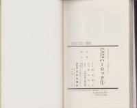 宇宙海賊キャプテンハーロック　全5冊　-サンデー・コミックス-