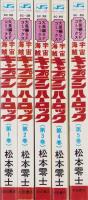 宇宙海賊キャプテンハーロック　全5冊　-サンデー・コミックス-