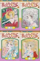 夢の介ラブ・ランド　全4冊　-ボニータコミックス-