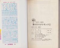 夢の介ラブ・ランド　全4冊　-ボニータコミックス-