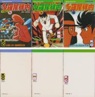 多羅尾伴内　全5冊　-講談社コミックス-