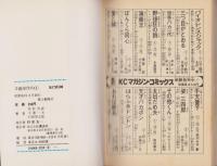 多羅尾伴内　全5冊　-講談社コミックス-