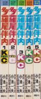 多羅尾伴内　全5冊　-講談社コミックス-