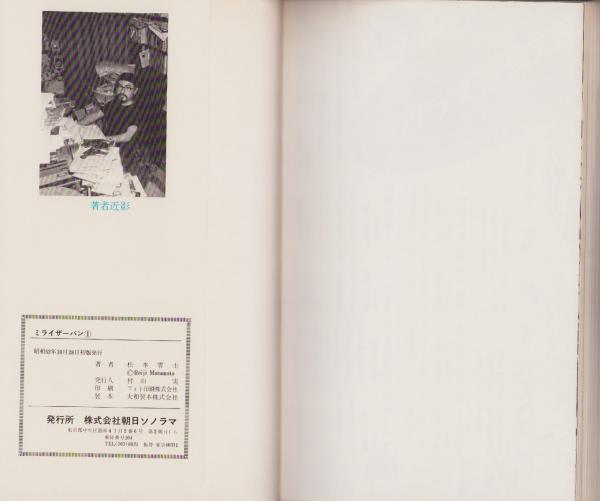 ミライザーバン〈1〉 (1977年) (サンコミックス) |本 | 通販