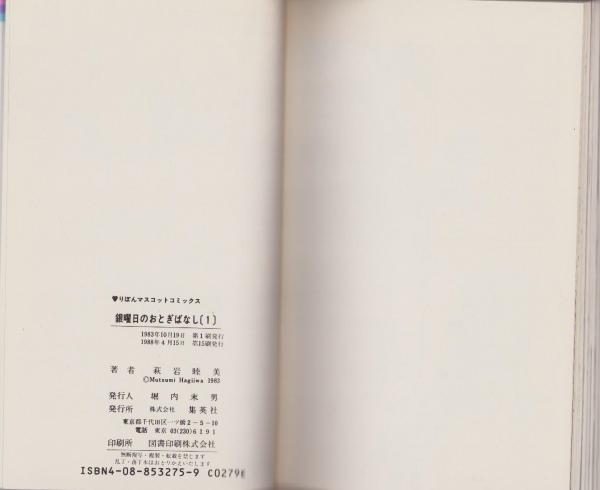 銀曜日のおとぎばなし 全6冊 -りぼんマスコットコミックス-(萩岩