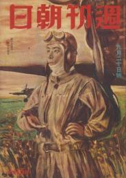 週刊朝日　昭和17年9月20日号　表紙画・宮本三郎「南の基地」