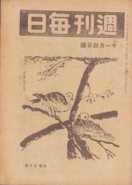 週刊毎日　昭和20年11月4日号　表紙画・野間仁根「秋鳥」