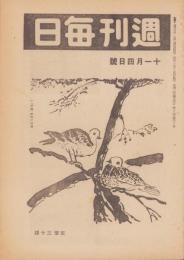 週刊毎日　昭和20年11月4日号　表紙画・野間仁根「秋鳥」