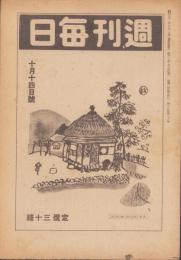 週刊毎日　昭和20年10月14日号　表紙画・鈴木信太郎「奈良の秋」