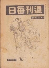 週刊毎日　昭和20年8月19・26日合併号　表紙画・猪熊弦一郎「松根を運ぶ」