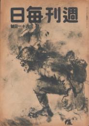 週刊毎日　昭和20年3月11日号　表紙画・田中佐一郎「肉攻」