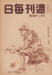 週刊毎日　昭和19年9月24日号　表紙画・三田康「陸戦隊」
