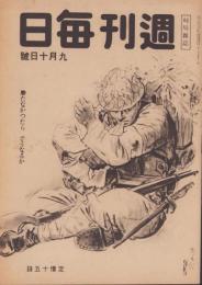 週刊毎日　昭和19年９月10日号　表紙画・岩田専太郎「闘魂」