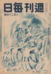 週刊毎日　昭和19年8月20日号　表紙画・佐藤敬「落下傘部隊」