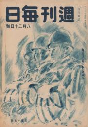 週刊毎日　昭和19年8月20日号　表紙画・佐藤敬「落下傘部隊」