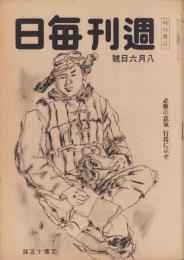 週刊毎日　昭和19年8月6日号　表紙画・三田康「海鷲」