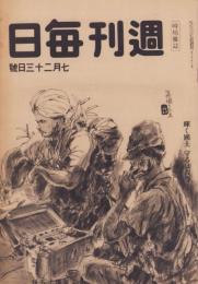 週刊毎日　昭和19年7月23日号　表紙画・笹岡了一「印度国民軍の協力」