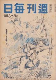 週刊毎日　昭和19年6月18日号　表紙画・小磯良平「密林の給水」