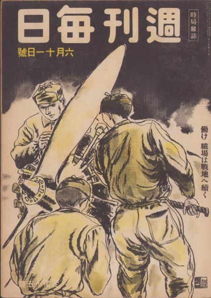 週刊毎日 昭和19年6月11日号 表紙画・居串佳一「整備兵」(〈古都洛陽