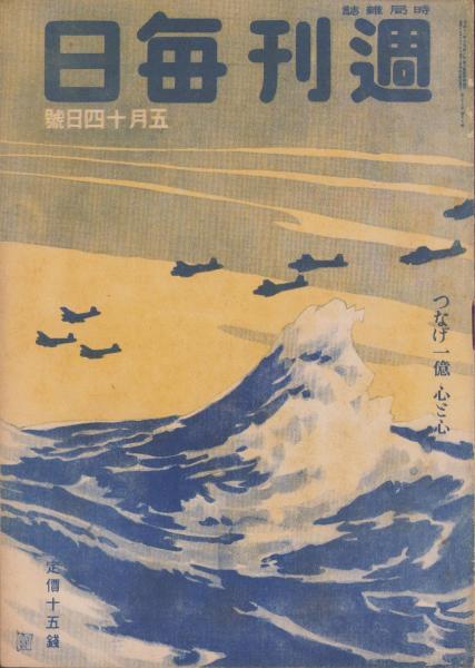 週刊毎日 昭和19年5月14日号 表紙画・石川寅治「渡洋爆撃隊」(〈古賀