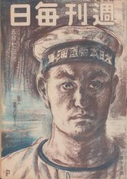 週刊毎日　昭和19年5月7日号　表紙画・伊原宇三郎「海のつはもの」