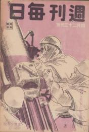 週刊毎日　昭和19年4月23日号　表紙画・田中忠雄「高射砲」