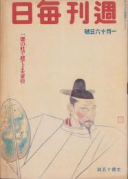 週刊毎日　昭和19年1月16日号　表紙画・福田惠一「雄飛」