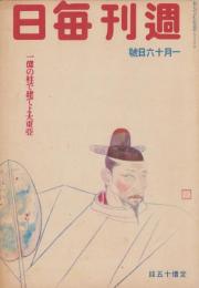 週刊毎日　昭和19年1月16日号　表紙画・福田惠一「雄飛」