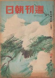 週刊朝日　昭和20年12月30日・昭和21年1月6日合併号　表紙画・川端龍子「松上雪」