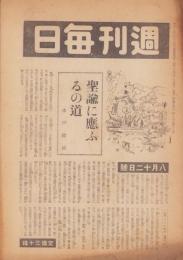 週刊毎日　昭和20年8月12日号